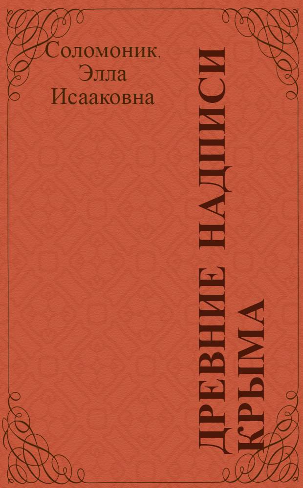 Древние надписи Крыма