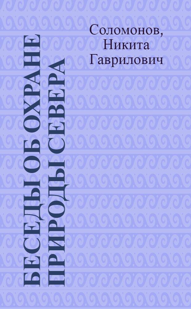 Беседы об охране природы Севера