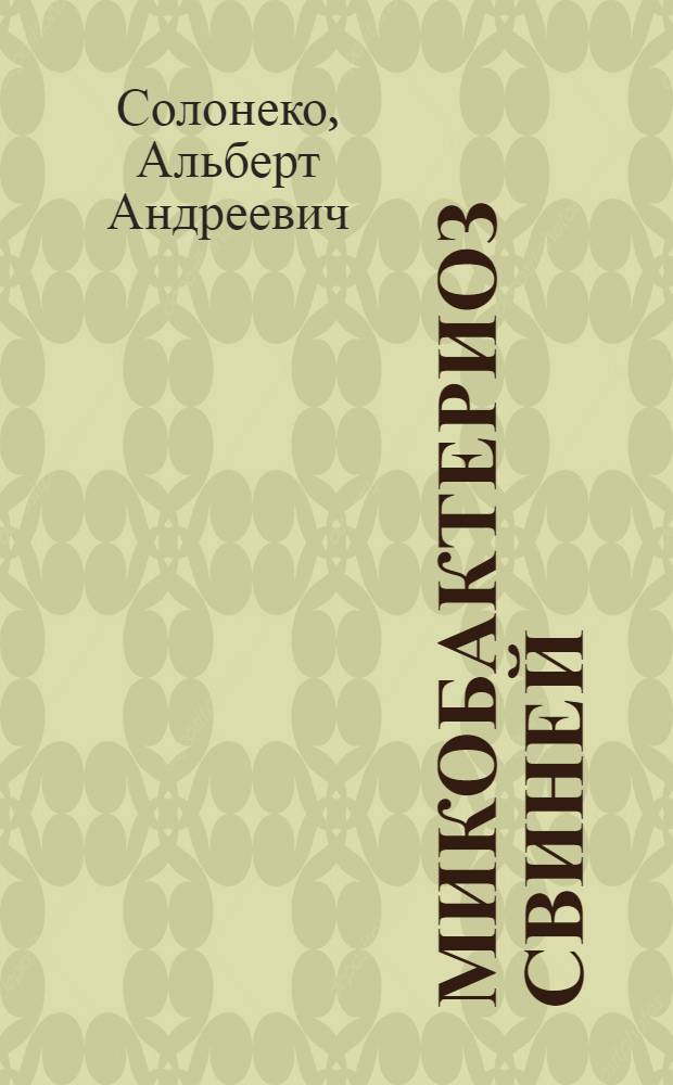 Микобактериоз свиней
