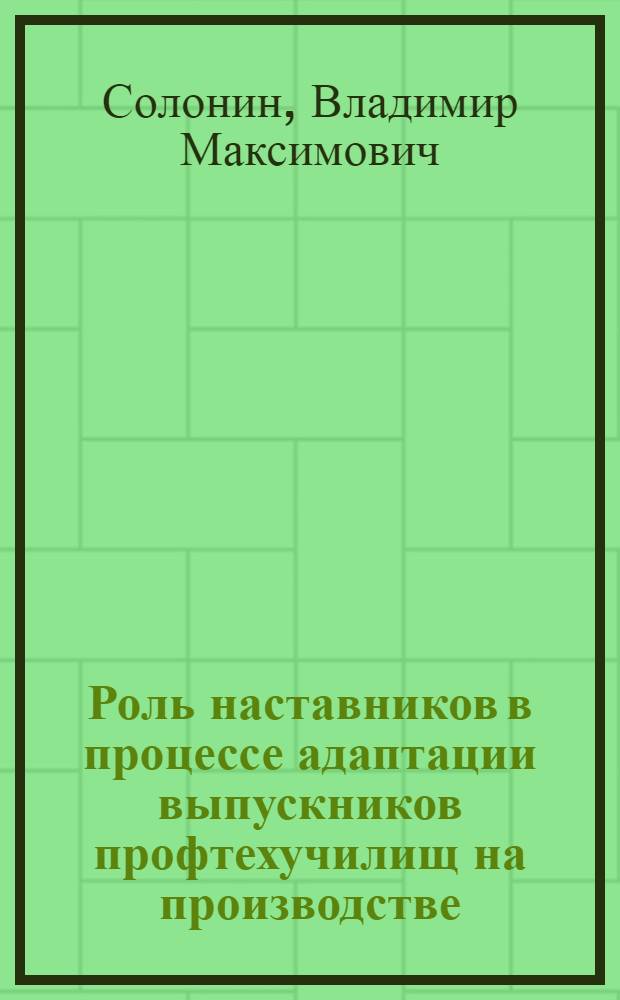 Роль наставников в процессе адаптации выпускников профтехучилищ на производстве : Метод. рекомендации