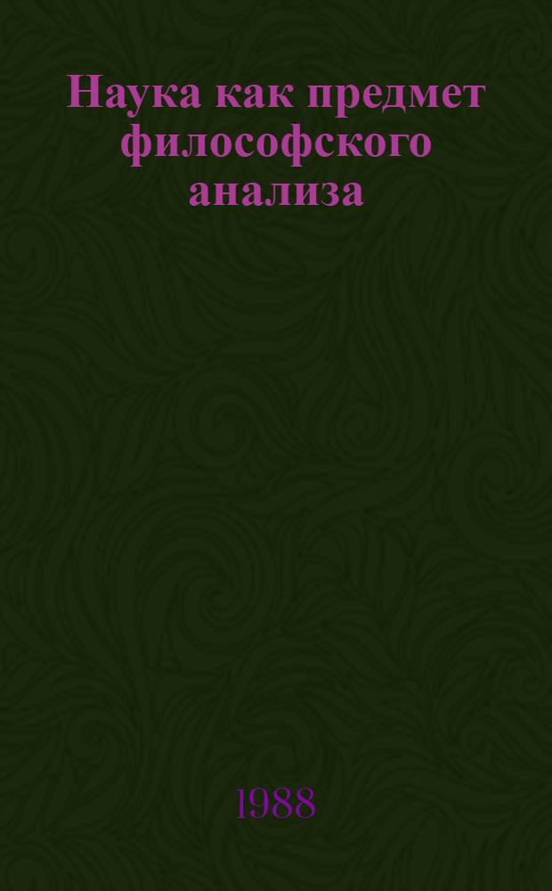 Наука как предмет философского анализа : Сциентистская традиция в буржуаз. философии науки