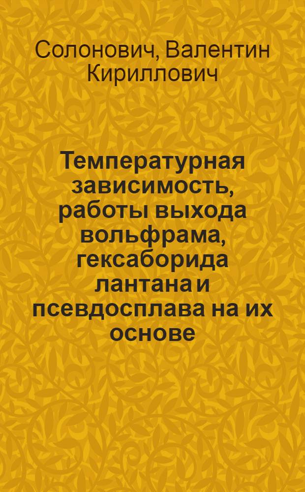 Температурная зависимость, работы выхода вольфрама, гексаборида лантана и псевдосплава на их основе : Автореф. дис. на соиск. учен. степ. к. ф.-м. н