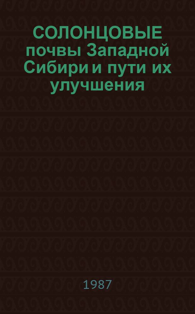 СОЛОНЦОВЫЕ почвы Западной Сибири и пути их улучшения : Сб. ст.