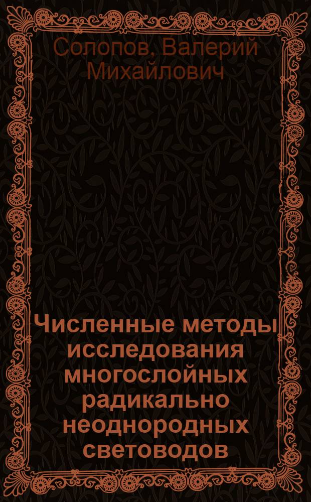 Численные методы исследования многослойных радикально неоднородных световодов : Автореф. дис. на соиск. учен. степ. канд. физ.-мат. наук : (01.01.07)