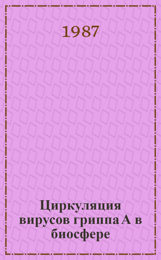 Циркуляция вирусов гриппа А в биосфере : (Гипотезы и факты)