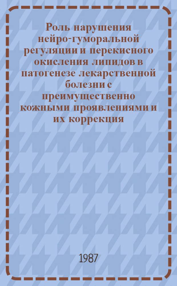 Роль нарушения нейро-гуморальной регуляции и перекисного окисления липидов в патогенезе лекарственной болезни с преимущественно кожными проявлениями и их коррекция : (Клинико-эксперим. исслед.) : Автореф. дис. на соиск. учен. степ. д-ра мед. наук : (14.00.11)