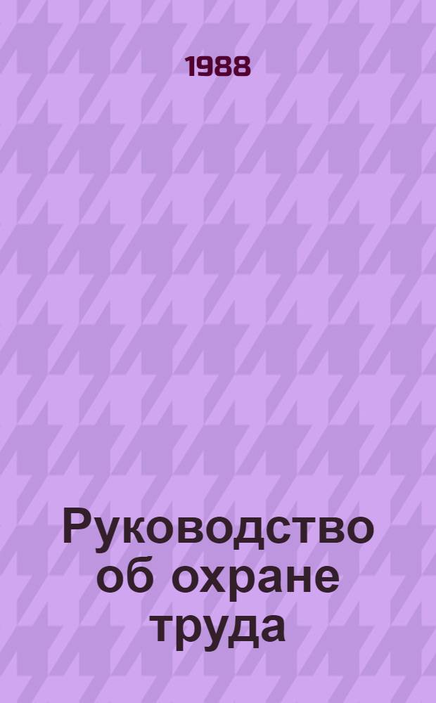 Руководство об охране труда