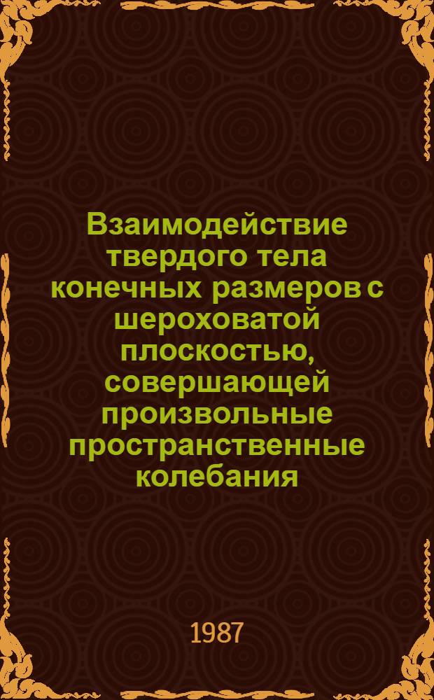 Взаимодействие твердого тела конечных размеров с шероховатой плоскостью, совершающей произвольные пространственные колебания : Автореф. дис. на соиск. учен. степ. к. ф.-м. н