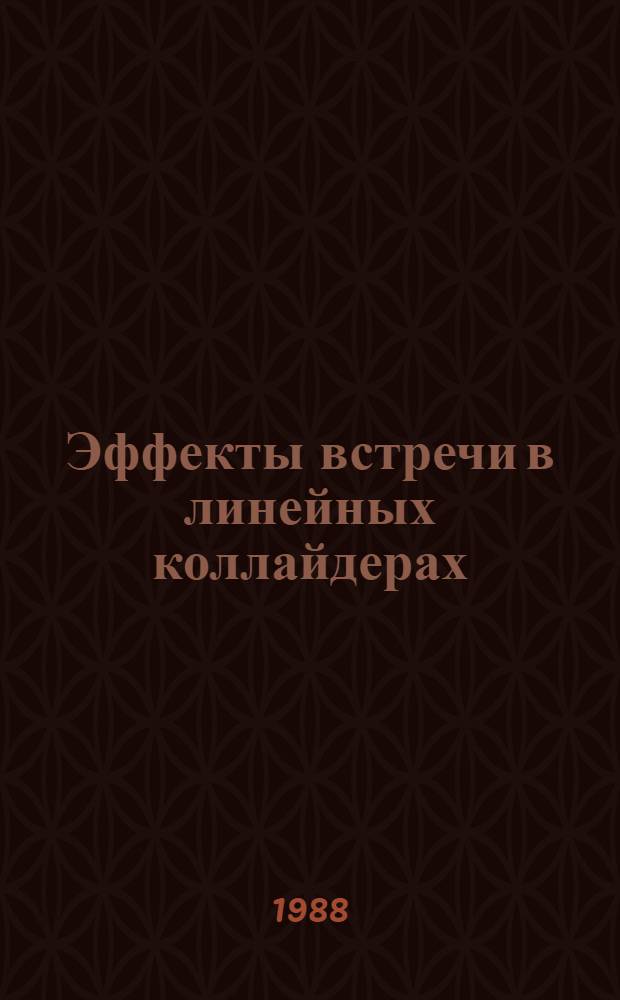Эффекты встречи в линейных коллайдерах : Автореф. дис. на соиск. учен. степ. канд. физ.-мат. наук : (01.04.20)