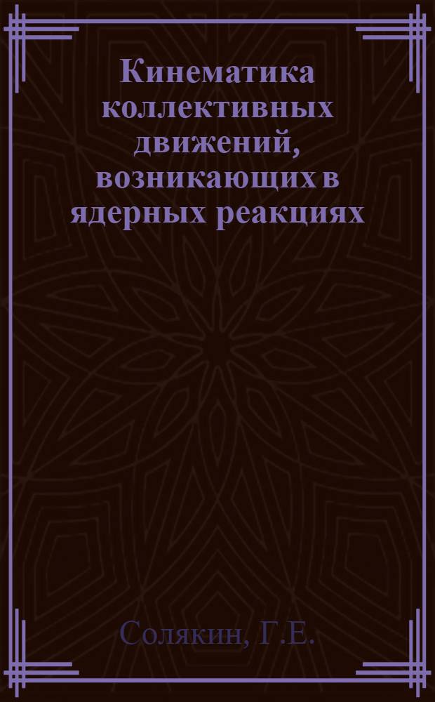 Кинематика коллективных движений, возникающих в ядерных реакциях