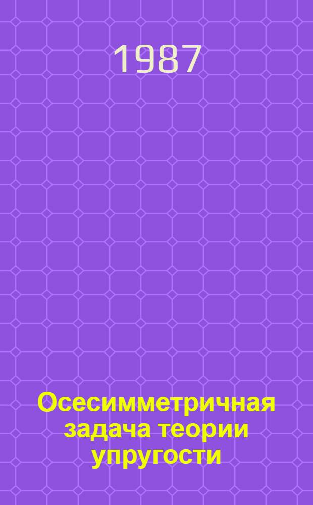 Осесимметричная задача теории упругости