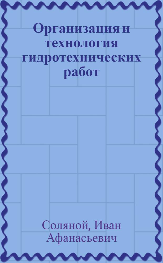 Организация и технология гидротехнических работ : Учеб. пособие для сред. спец. учеб. заведений по спец. "Гидромелиорация" и "Механизация гидромелиор. работ"