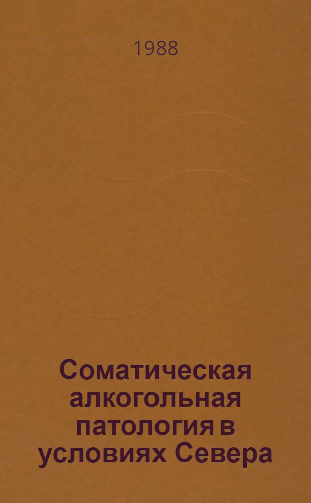 Соматическая алкогольная патология в условиях Севера : Сб. науч. тр