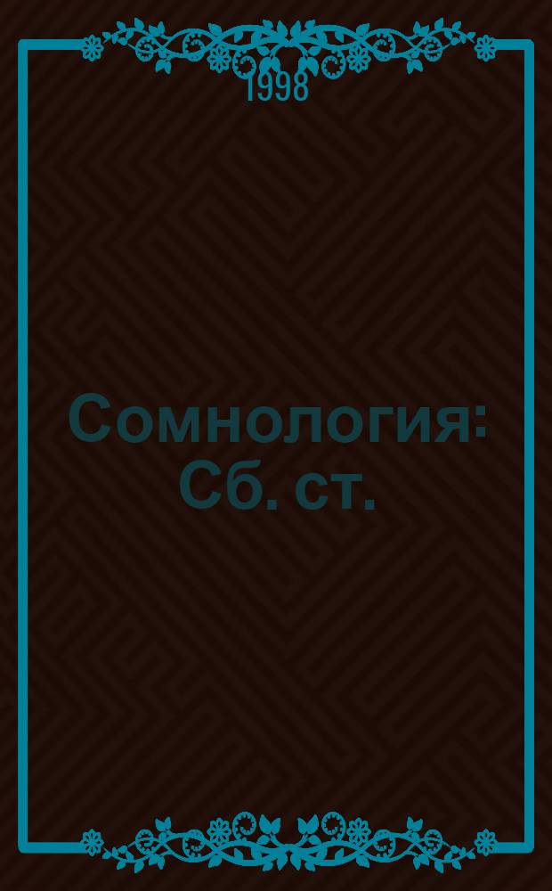 Сомнология : Сб. ст.