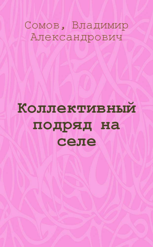Коллективный подряд на селе : Вопр. и ответы