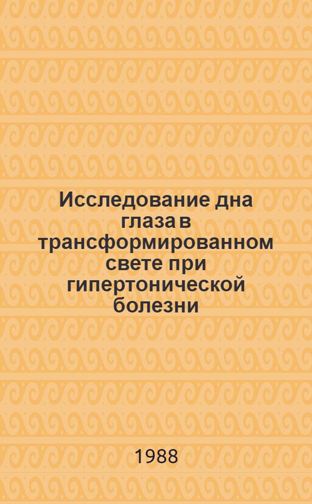 Исследование дна глаза в трансформированном свете при гипертонической болезни : Автореф. дис. на соиск. учен. степ. канд. мед. наук : (14.00.08)