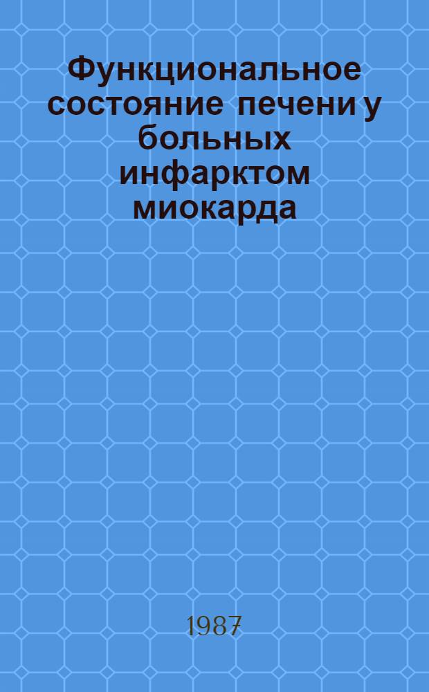 Функциональное состояние печени у больных инфарктом миокарда : Автореф. дис. на соиск. учен. степ. к. мед. н