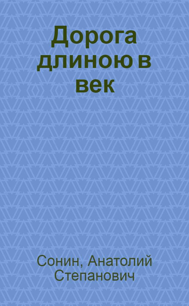 Дорога длиною в век : Из истории открытия и исслед. жид. кристаллов