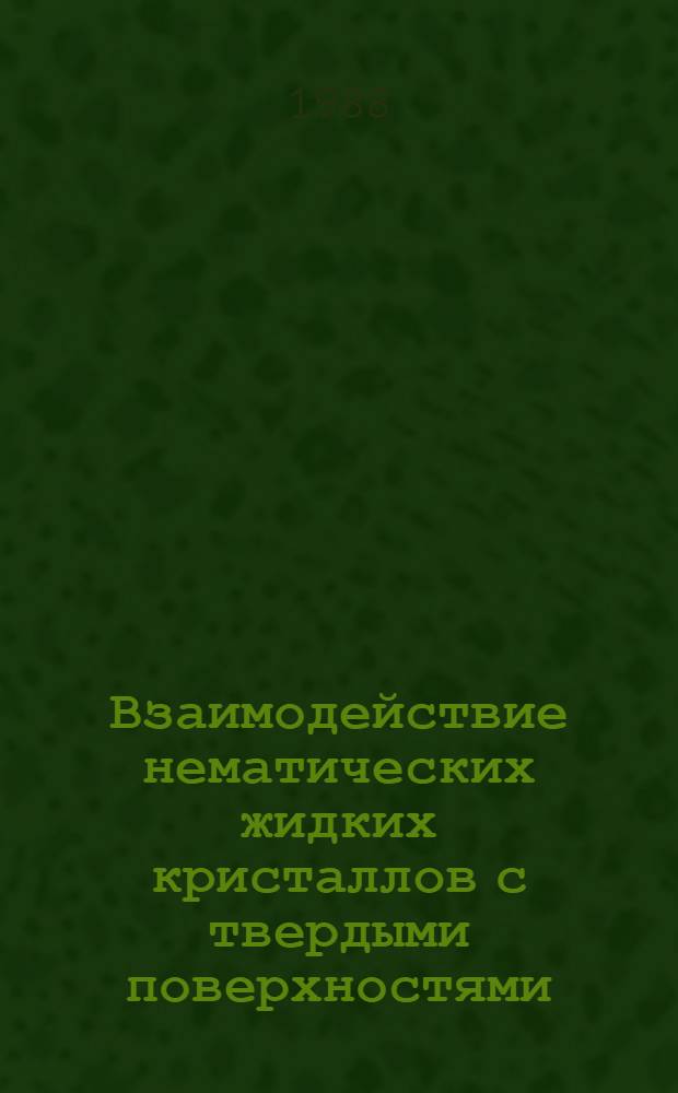 Взаимодействие нематических жидких кристаллов с твердыми поверхностями : Автореф. дис. на соиск. учен. степ. канд. физ.-мат. наук : (01.04.18)