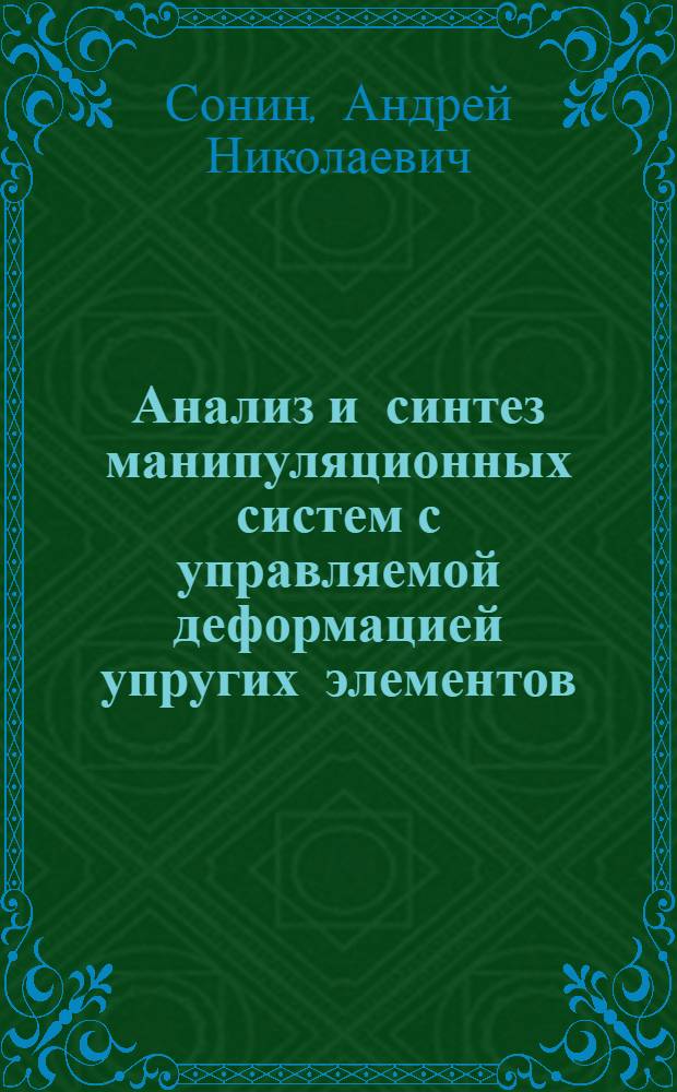 Анализ и синтез манипуляционных систем с управляемой деформацией упругих элементов : Автореф. дис. на соиск. учен. степ. канд. техн. наук : (05.02.18)