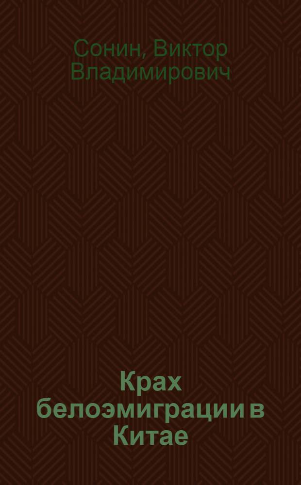 Крах белоэмиграции в Китае : Учеб. пособие