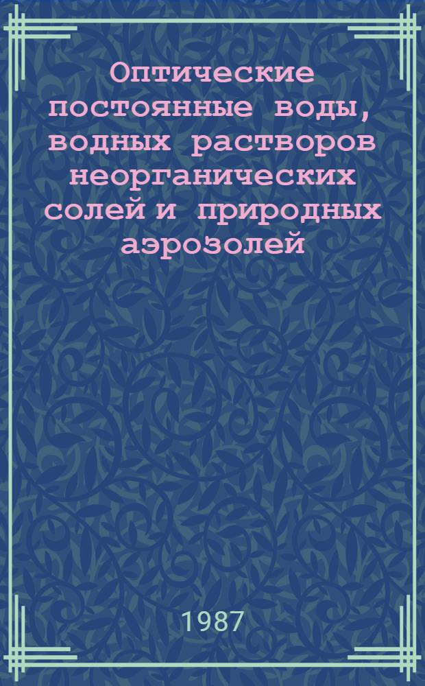 Оптические постоянные воды, водных растворов неорганических солей и природных аэрозолей : Справочник