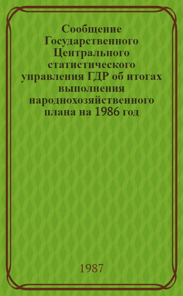 Сообщение Государственного Центрального статистического управления ГДР об итогах выполнения народнохозяйственного плана на 1986 год