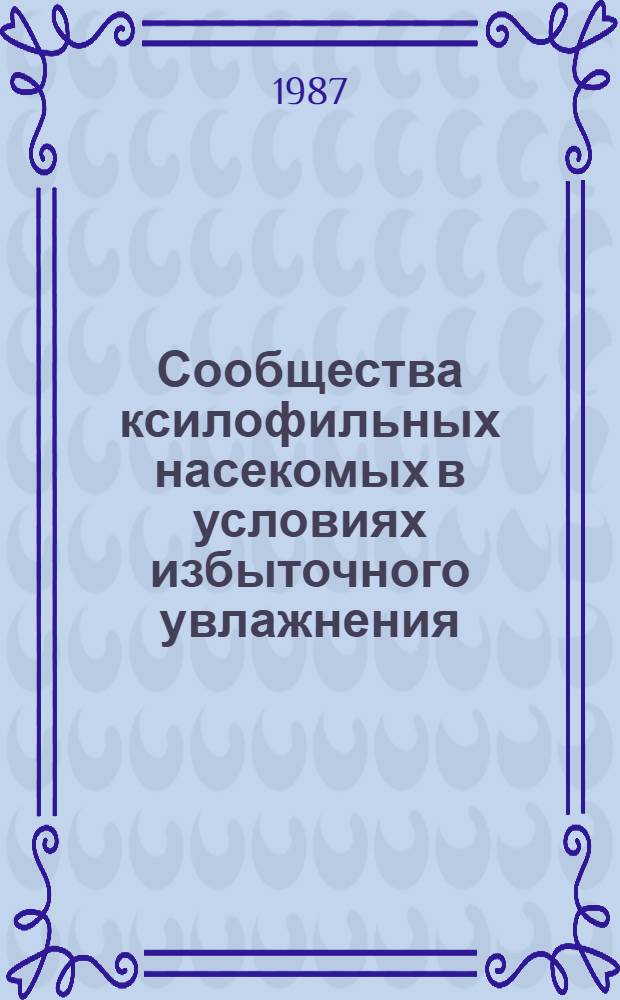 Сообщества ксилофильных насекомых в условиях избыточного увлажнения : Сборник