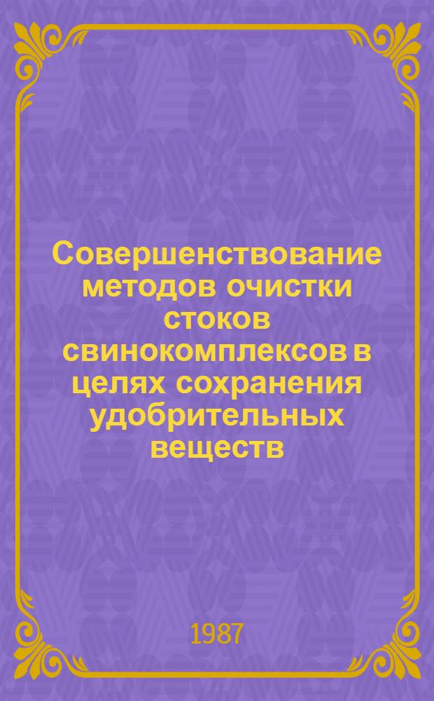 Совершенствование методов очистки стоков свинокомплексов в целях сохранения удобрительных веществ : Автореф. дис. на соиск. учен. степ. канд. техн. наук : (05.23.04)