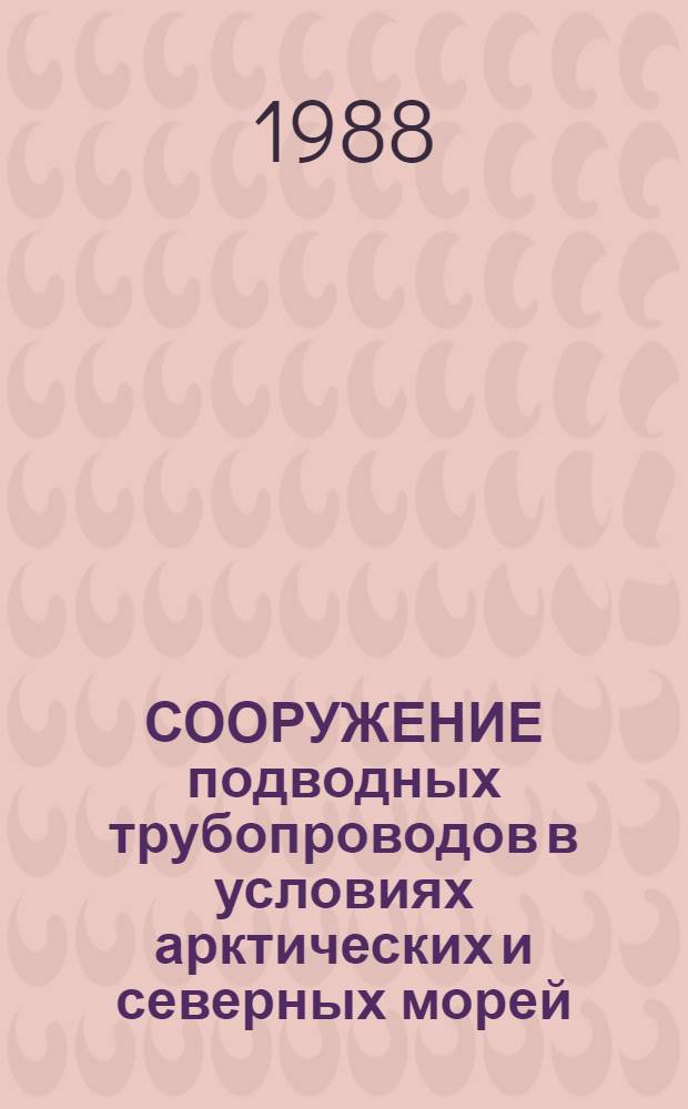 СООРУЖЕНИЕ подводных трубопроводов в условиях арктических и северных морей
