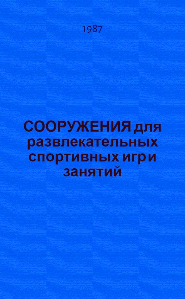 СООРУЖЕНИЯ для развлекательных спортивных игр и занятий : К. т. н. Т.А. Погожева, архит. Е.В. Рязанова