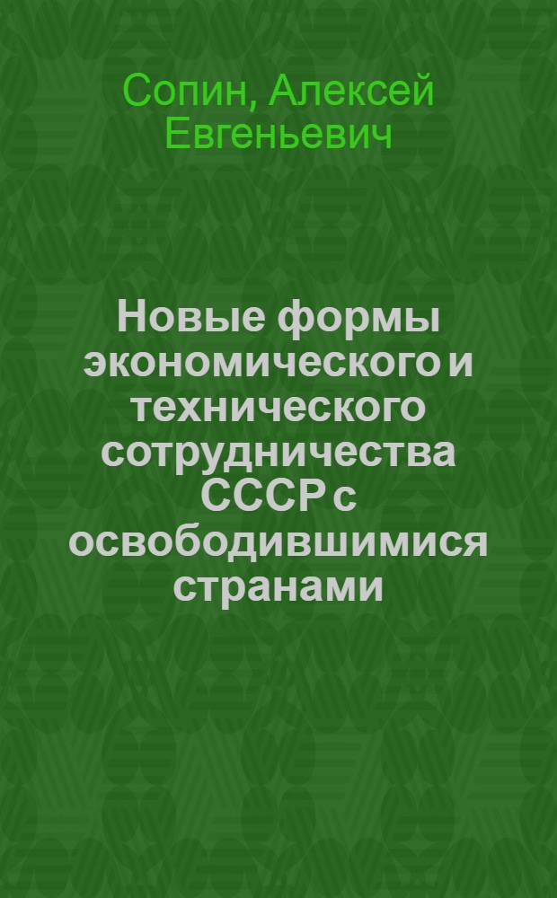 Новые формы экономического и технического сотрудничества СССР с освободившимися странами : (На примере Алжира, Марокко и Туниса) : Автореф. дис. на соиск. учен. степ. к. э. н