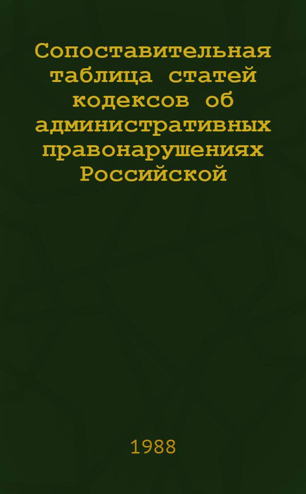 Сопоставительная таблица статей кодексов об административных правонарушениях Российской, Узбекской, Таджикской, Туркменской, Киргизской союзных республик : Учеб. пособие