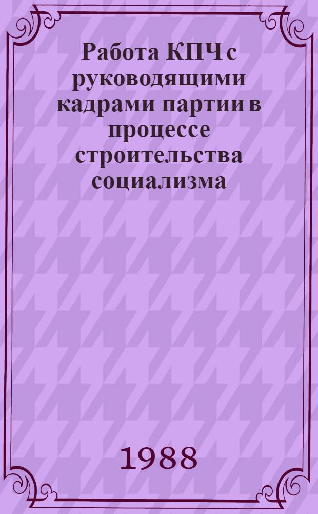 Работа КПЧ с руководящими кадрами партии в процессе строительства социализма : (С учетом опыта КПСС) : Автореф. дис. на соиск. учен. степ. канд. ист. наук : (07.00.01)