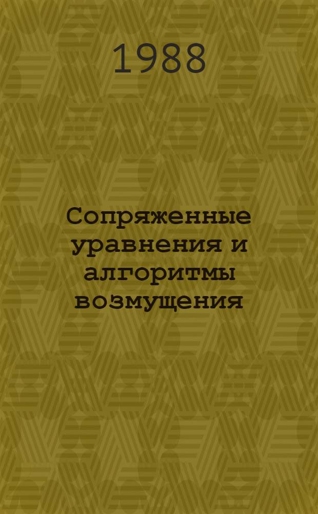 Сопряженные уравнения и алгоритмы возмущения : Сб. науч. тр