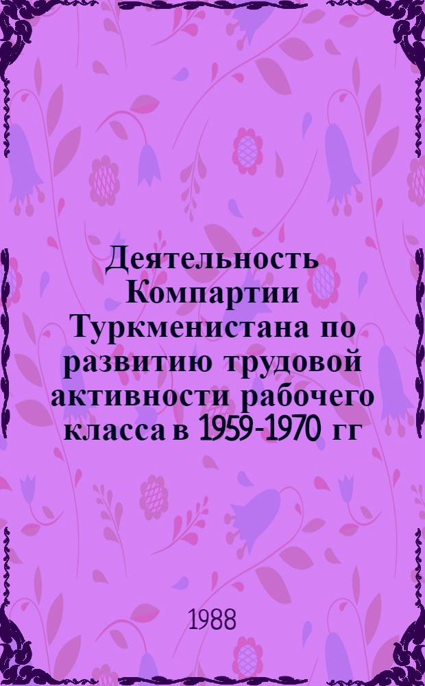 Деятельность Компартии Туркменистана по развитию трудовой активности рабочего класса в 1959-1970 гг.