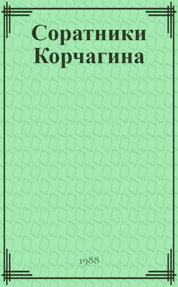 Соратники Корчагина : Писатели 20-х гг. о молодежи : Роман, повести
