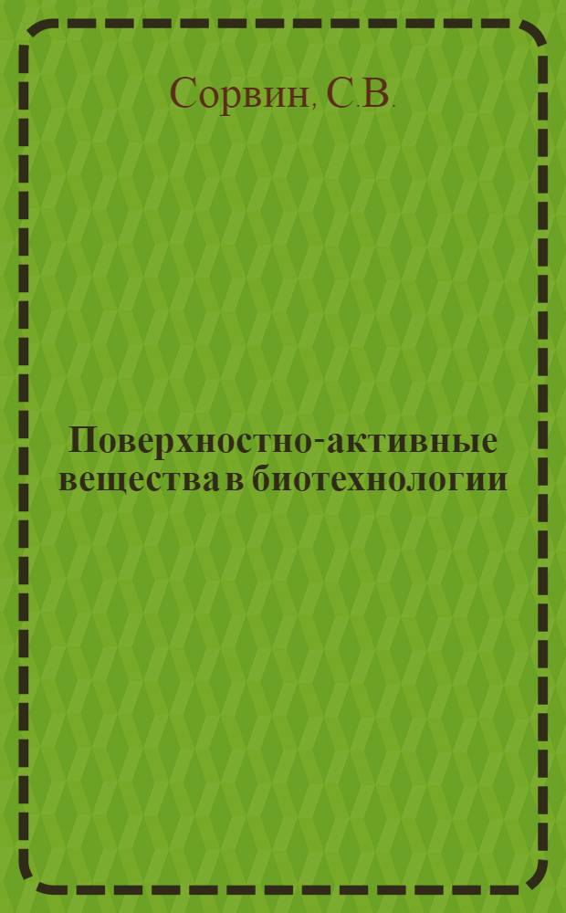 Поверхностно-активные вещества в биотехнологии