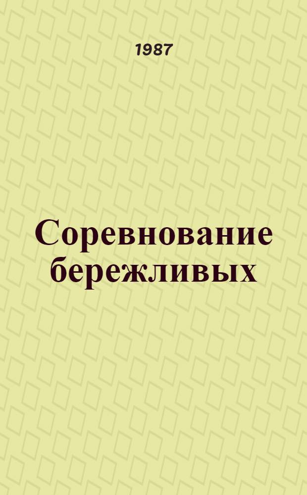 Соревнование бережливых