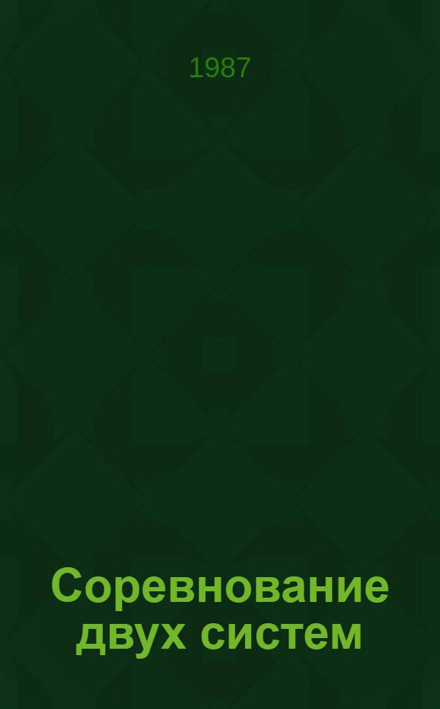 Соревнование двух систем : Интенсификация соц. и капиталист. пр-ва : Исслед., дискус., информ