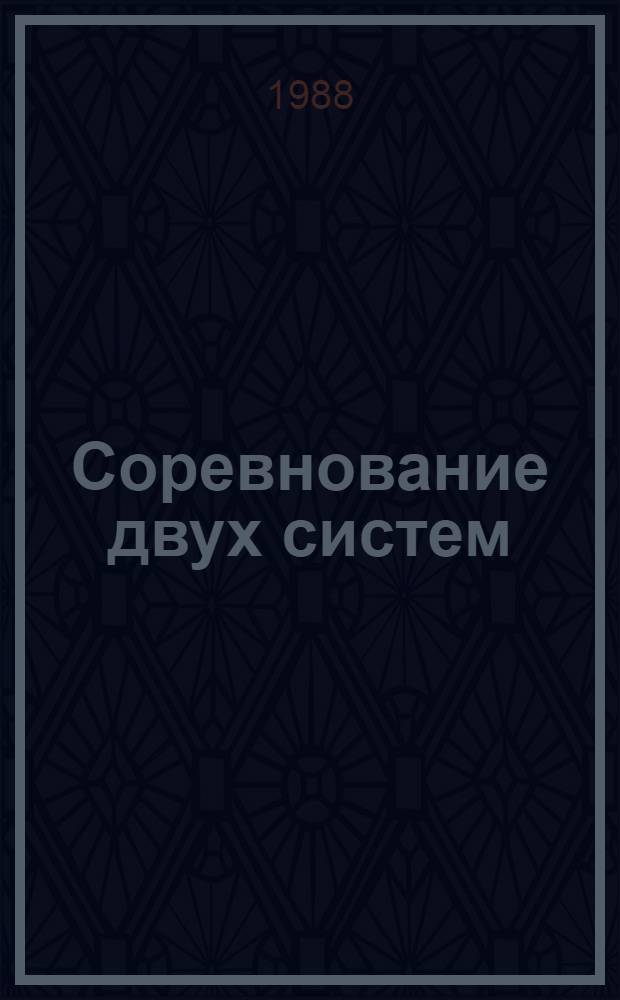 Соревнование двух систем : Современ. состояние, факторы, перспективы : Исследования. Дискуссии. Информация