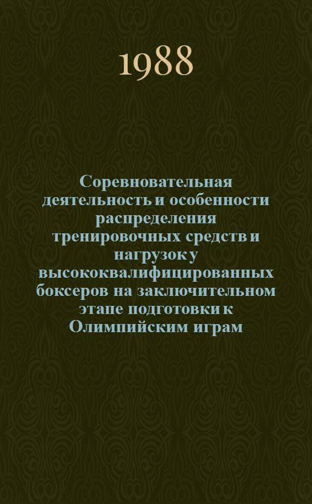 Соревновательная деятельность и особенности распределения тренировочных средств и нагрузок у высококвалифицированных боксеров на заключительном этапе подготовки к Олимпийским играм : (Метод. рекомендации)