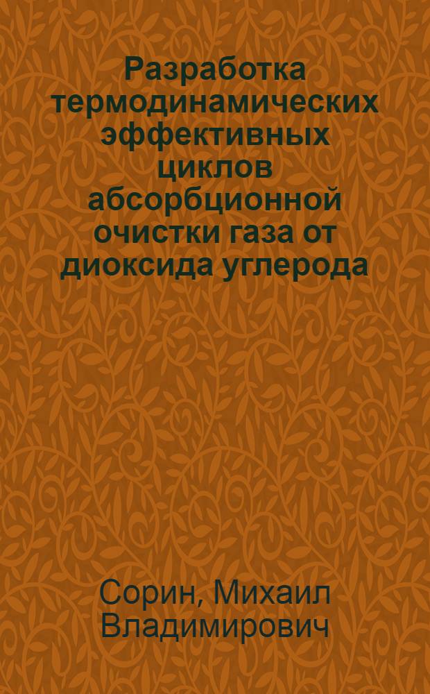 Разработка термодинамических эффективных циклов абсорбционной очистки газа от диоксида углерода : Автореф. дис. на соиск. учен. степ. канд. техн. наук : (05.17.08)