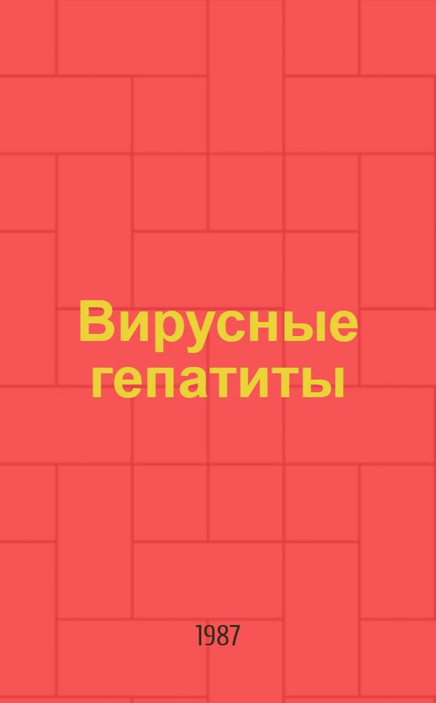 Вирусные гепатиты