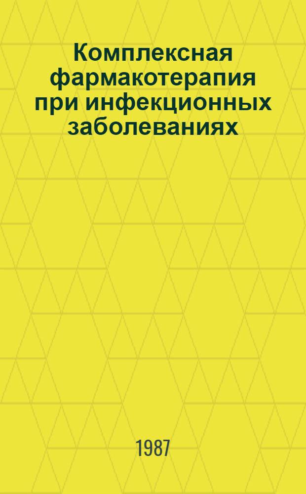 Комплексная фармакотерапия при инфекционных заболеваниях
