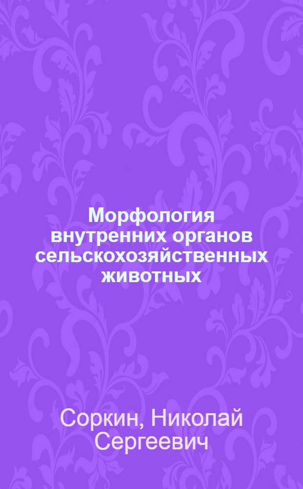 Морфология внутренних органов сельскохозяйственных животных : (Органы пищеварения и дыхания) : Учеб. пособие