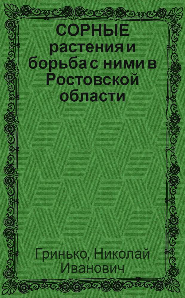 СОРНЫЕ растения и борьба с ними в Ростовской области : Учеб. пособие