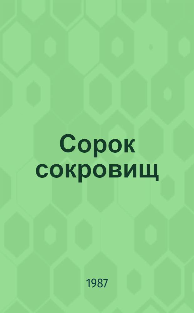 Сорок сокровищ : Каз. нар. занимат. арифметика : Пер. с каз