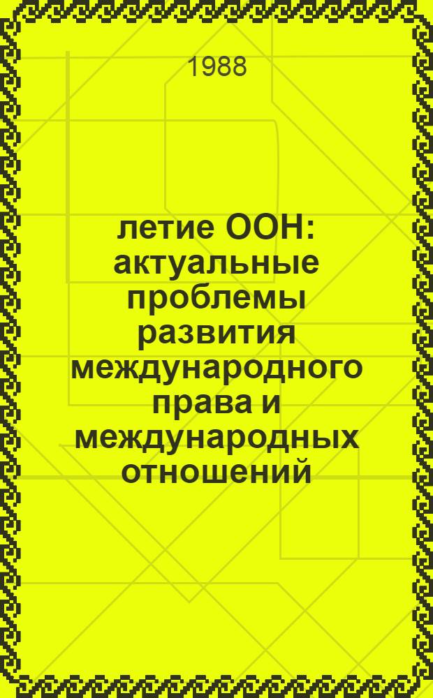 40-летие ООН: актуальные проблемы развития международного права и международных отношений : Сб. науч. тр