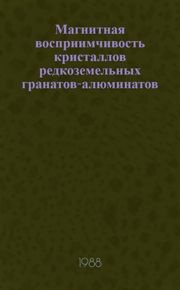 Магнитная восприимчивость кристаллов редкоземельных гранатов-алюминатов (ErxY₁-x)₃ Al₅O₁₂, (TbxY₁-z)₃Al₃O₁₂, Yb₃Al₅O₁₂ при низких температурах : Автореф. дис. на соиск. учен. степ. канд. физ.-мат. наук : (01.04.07)